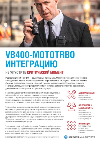 Интеграция VB400 c MOTOTRBO Информационный Бюллетень