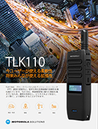 TLK110 製品カタログ