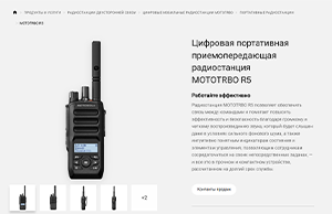 Миниатюра "Страница со сведениями о продукте для MOTOTRBO R5"