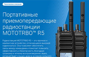 Техническое описание MOTOTRBO R5