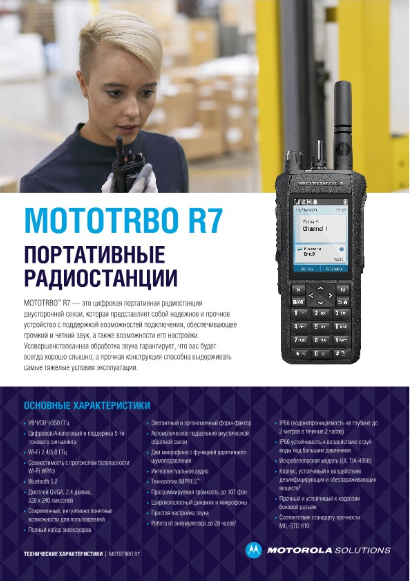 Спецификация MOTOTRBO R7