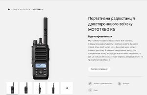 Мініатюрне зображення сторінки відомостей про виріб MOTOTRBO R5