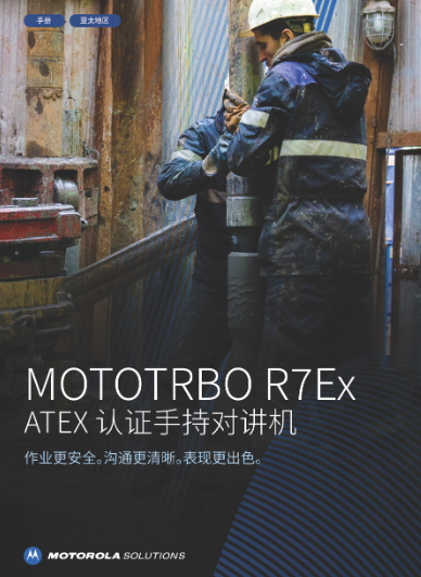 MOTOTRBO R7Ex 手册