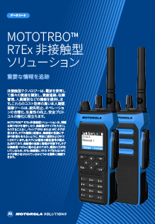 MOTOTRBO R7Ex アクセサリ カタログ