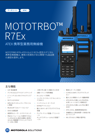 MOTOTRBO R7Ex データ シート