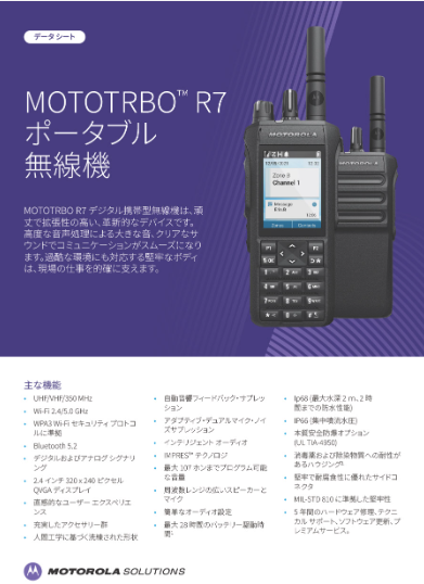 MOTOTRBO R7スペックシート