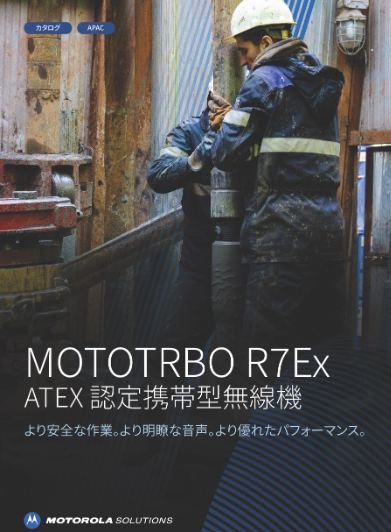 MOTOTRBO R7Ex パンフレット