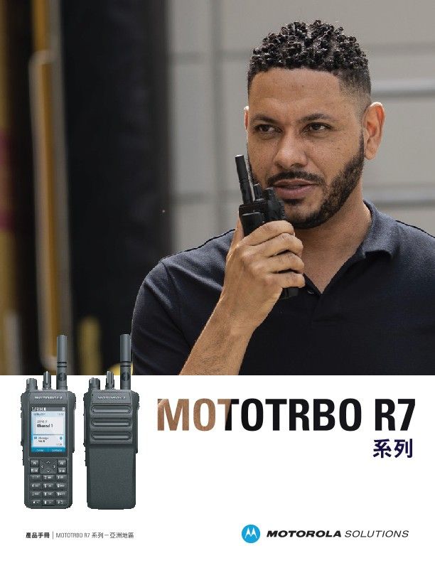 MOTOTRBO R7產品手冊