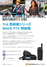 WAVE PTX TLKシリーズのカタログ