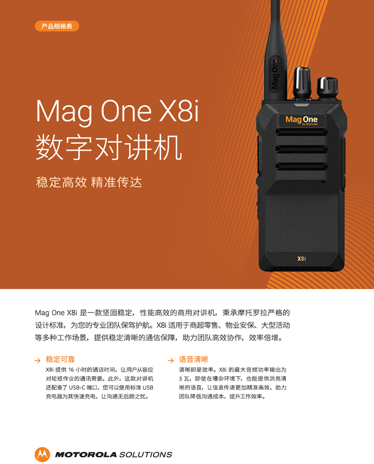 Mag One X8i 产品规格表